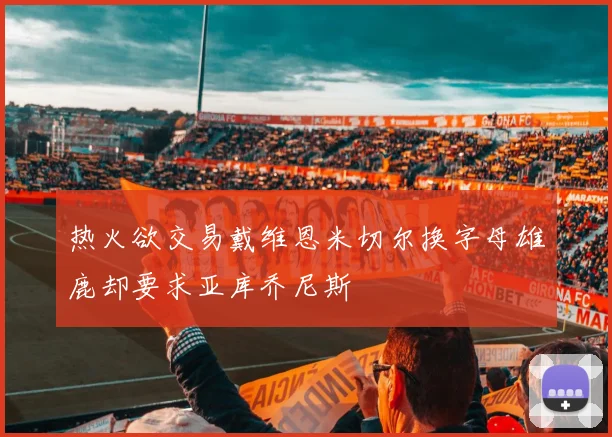 热火欲交易戴维恩米切尔换字母雄鹿却要求亚库乔尼斯