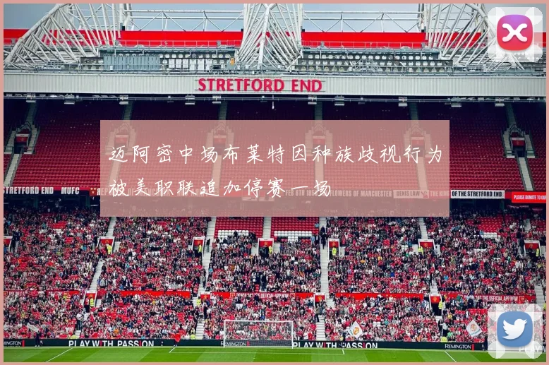 迈阿密中场布莱特因种族歧视行为被美职联追加停赛一场