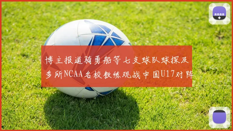 博主报道骑勇船等七支球队球探及多所NCAA名校教练观战中国U17对阵委内瑞拉