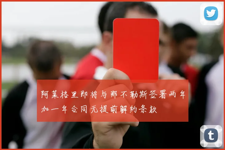 阿莱格里即将与那不勒斯签署两年加一年合同无提前解约条款