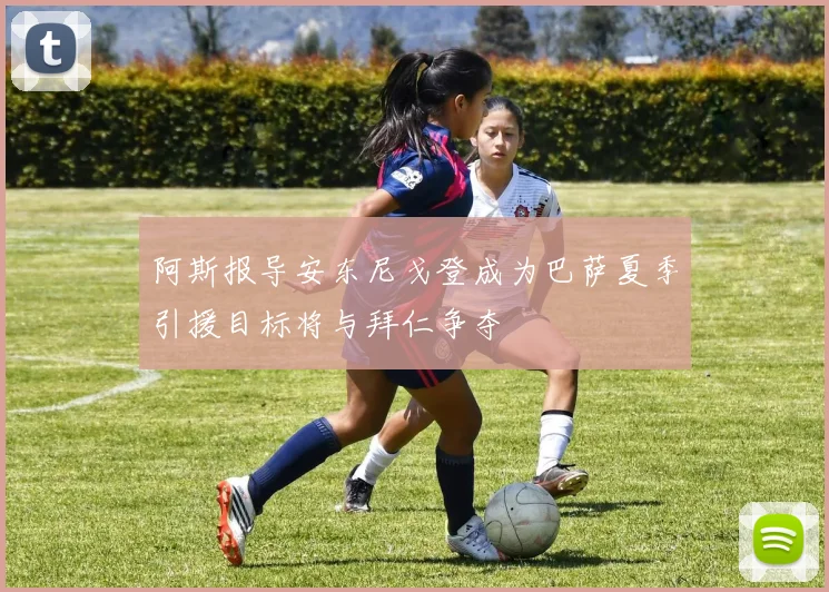 阿斯报导安东尼戈登成为巴萨夏季引援目标将与拜仁争夺